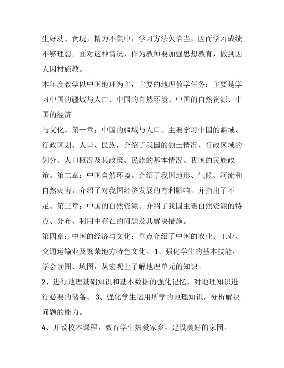 2023年八年级地理教学计划人教版(六篇)_第2页