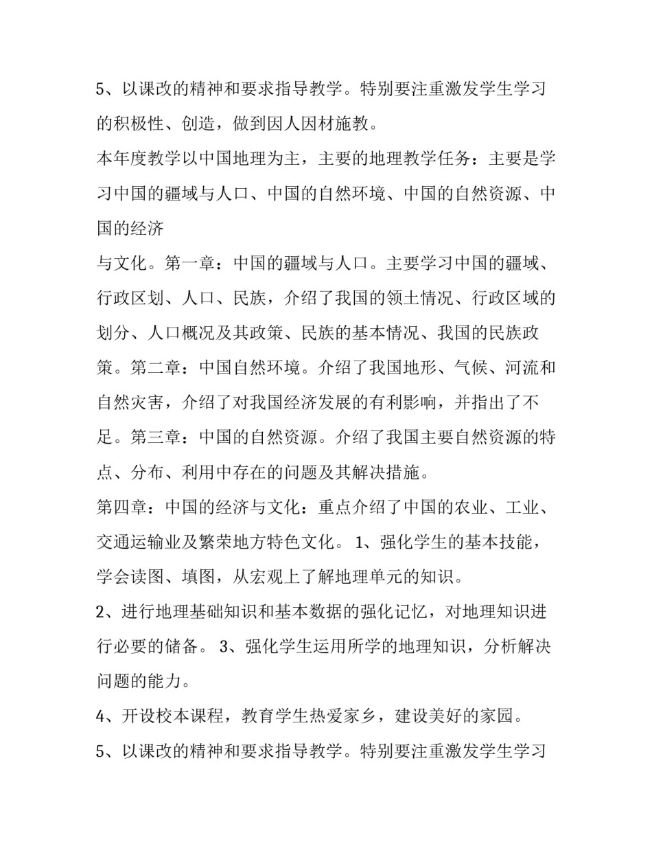 2023年八年级地理教学计划人教版(六篇)_第3页