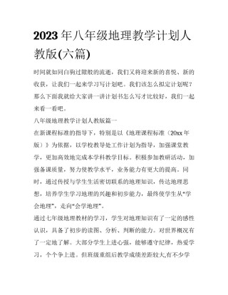 2023年八年级地理教学计划人教版(六篇)