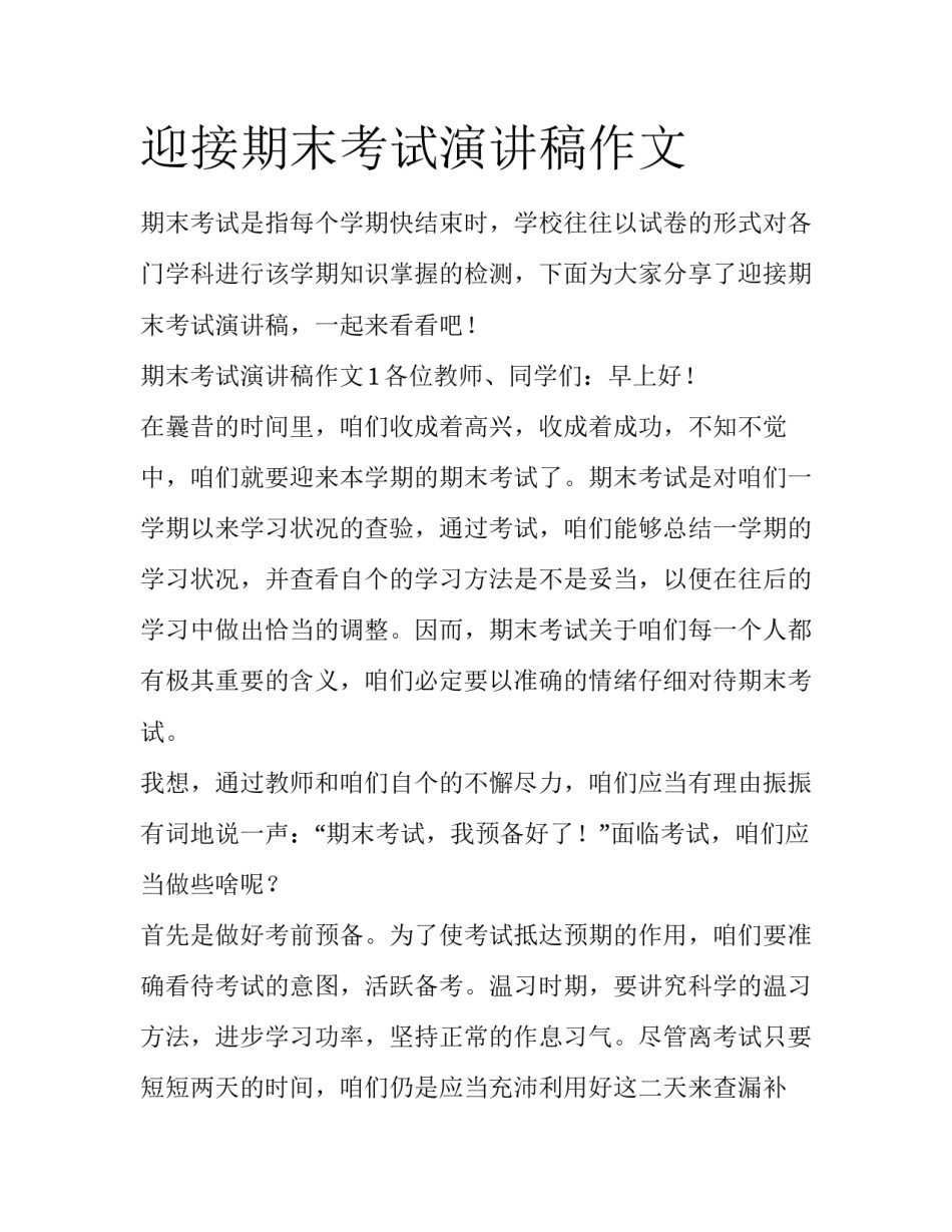 迎接期末考试演讲稿作文_第1页