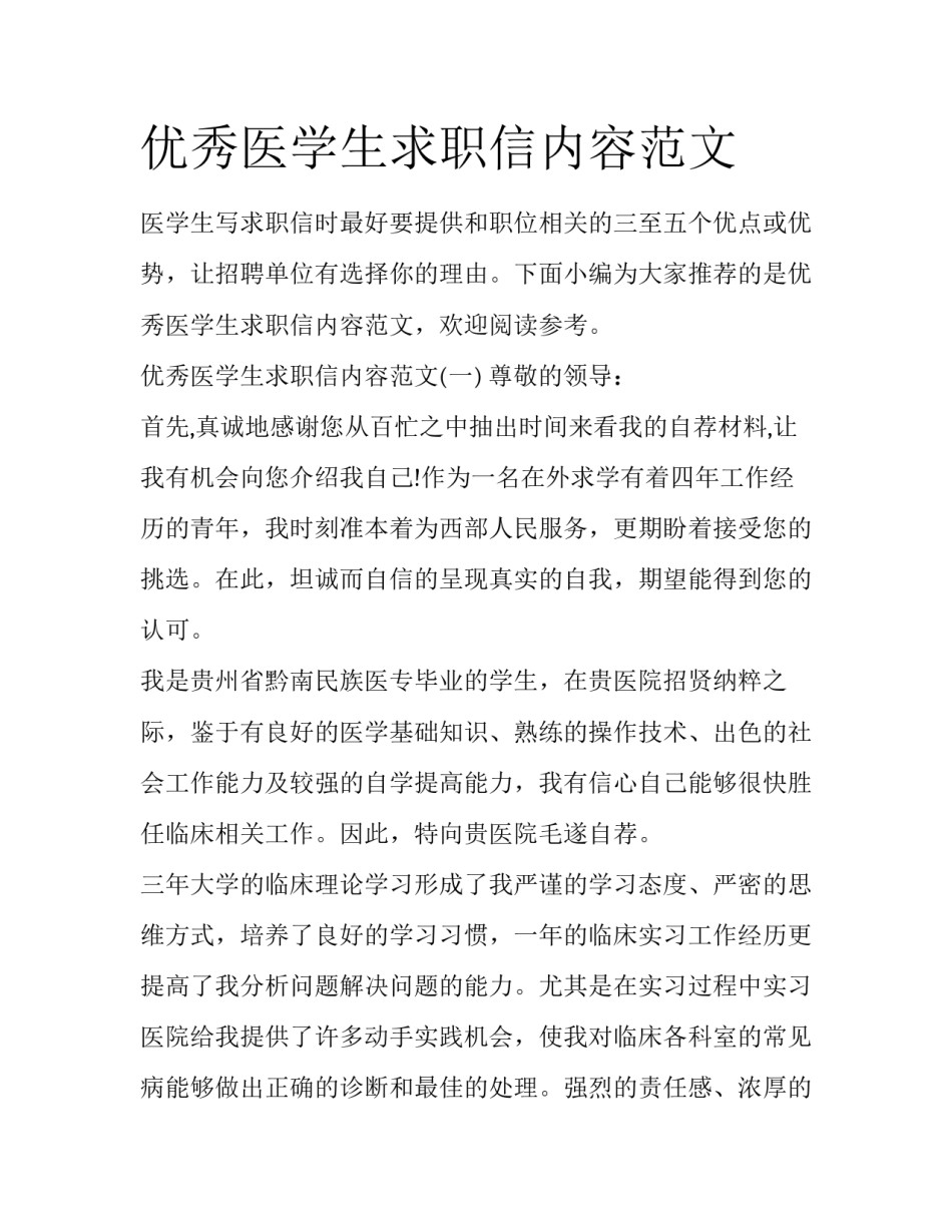 优秀医学生求职信内容范文_第1页