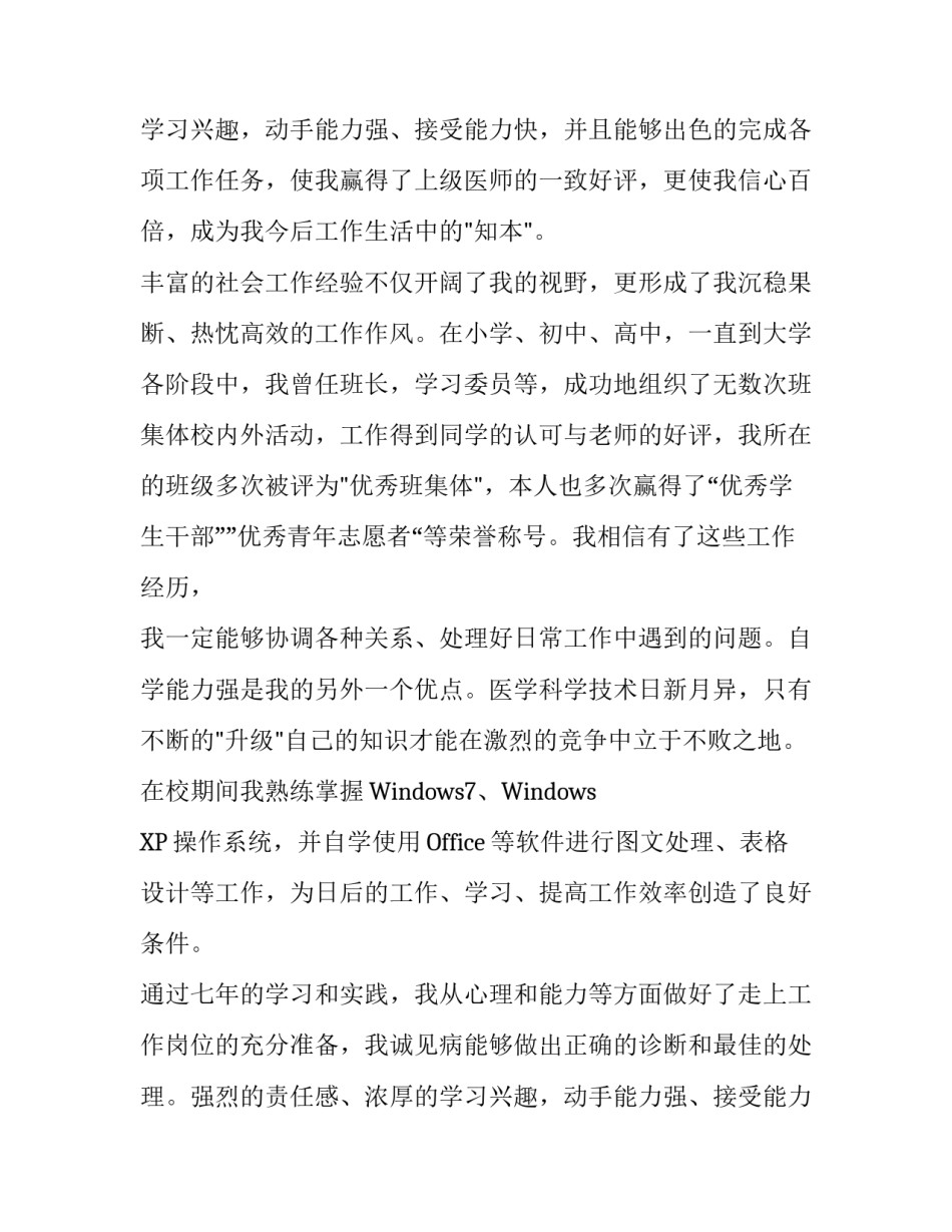 优秀医学生求职信内容范文_第2页