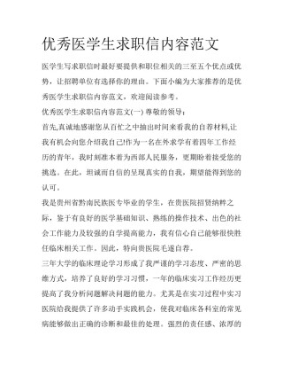 优秀医学生求职信内容范文