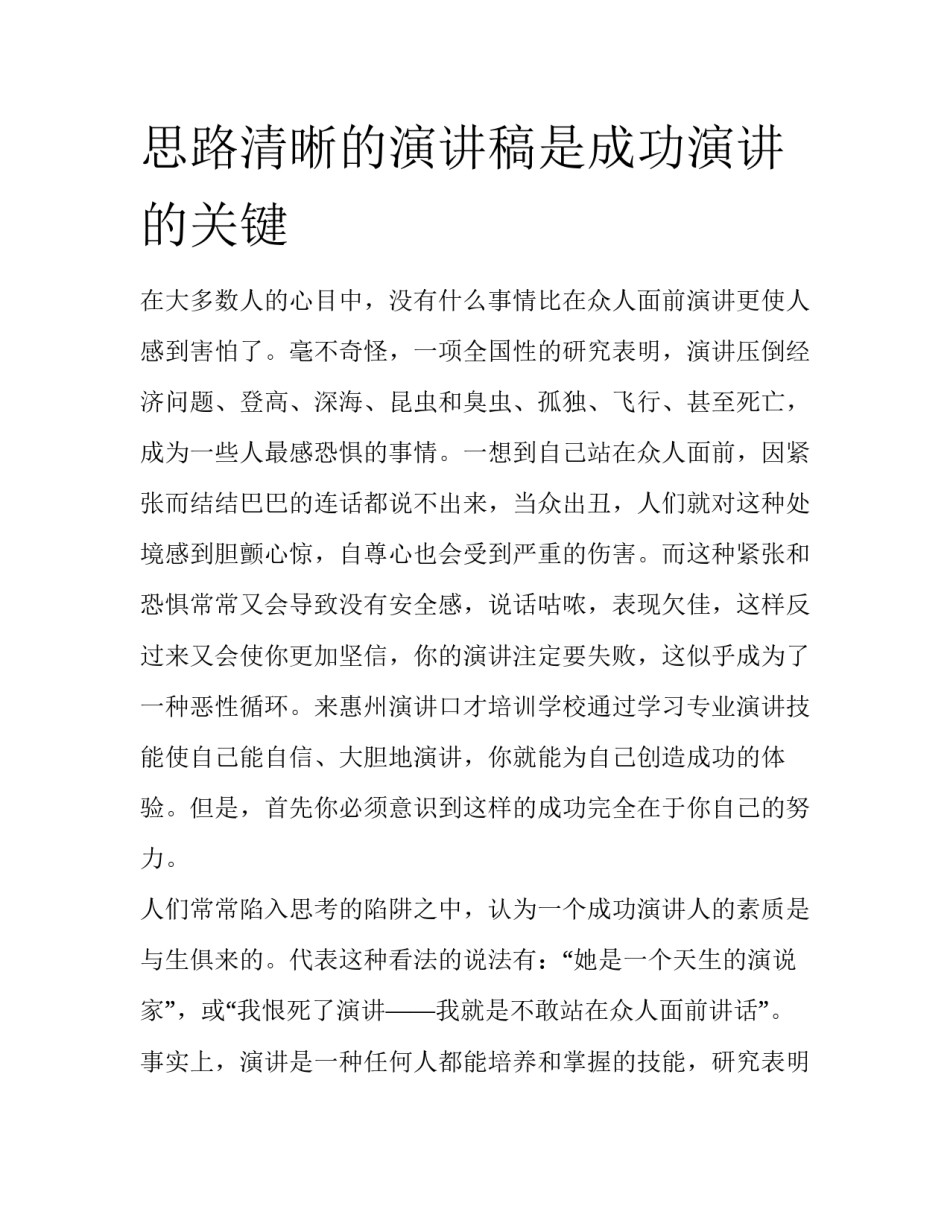 思路清晰的演讲稿是成功演讲的关键_第1页