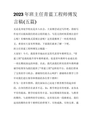 2023年班主任青蓝工程师傅发言稿(五篇)
