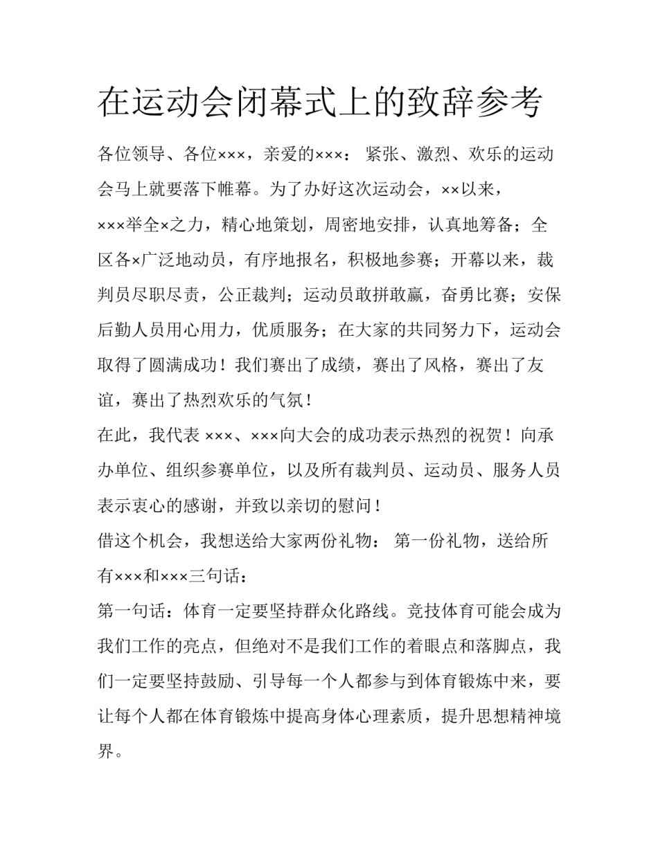 在运动会闭幕式上的致辞参考_第1页