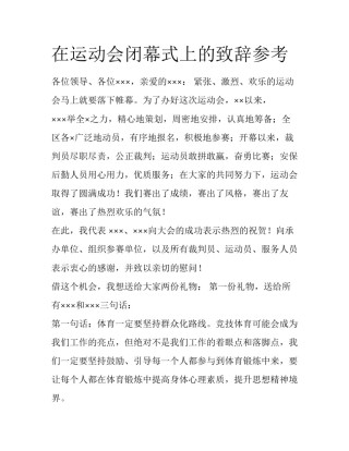 在运动会闭幕式上的致辞参考