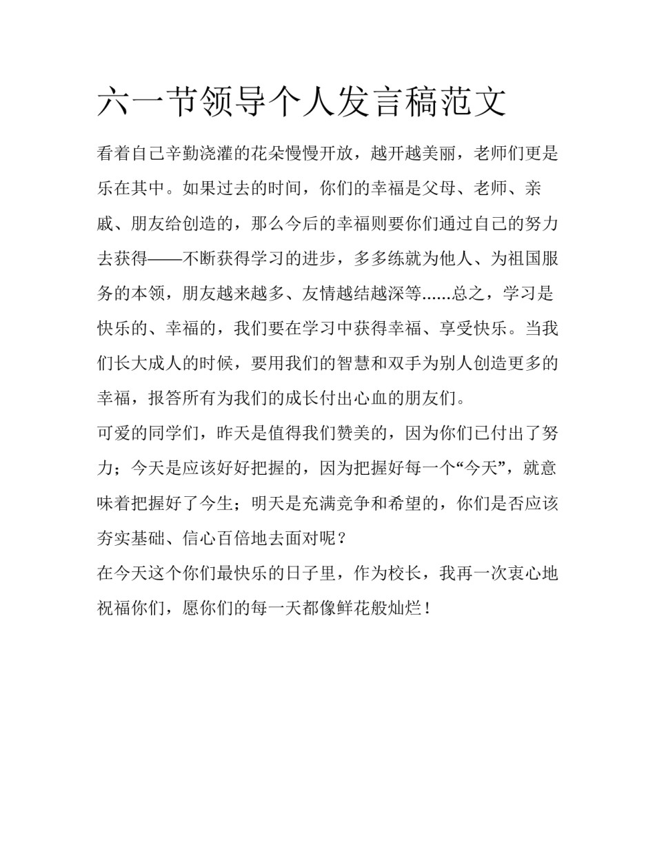 六一节领导个人发言稿范文_第1页