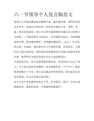 六一节领导个人发言稿范文