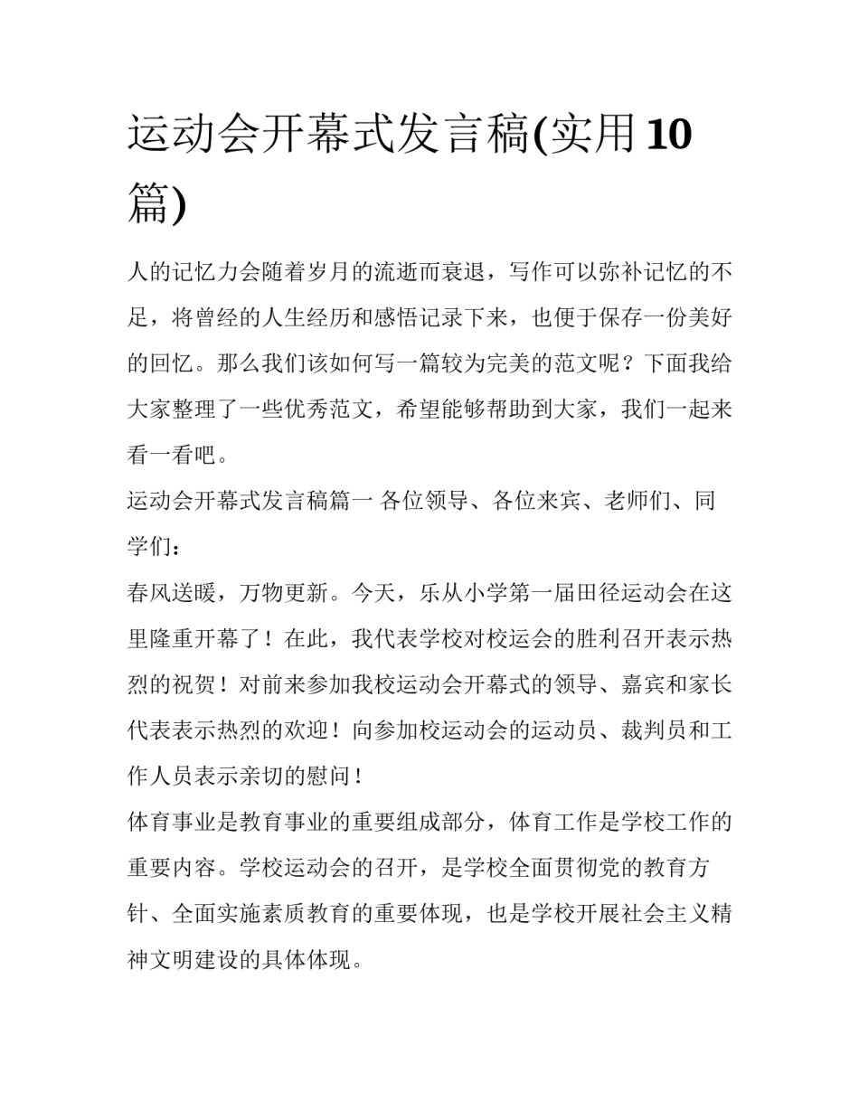 运动会开幕式发言稿(实用10篇)_第1页