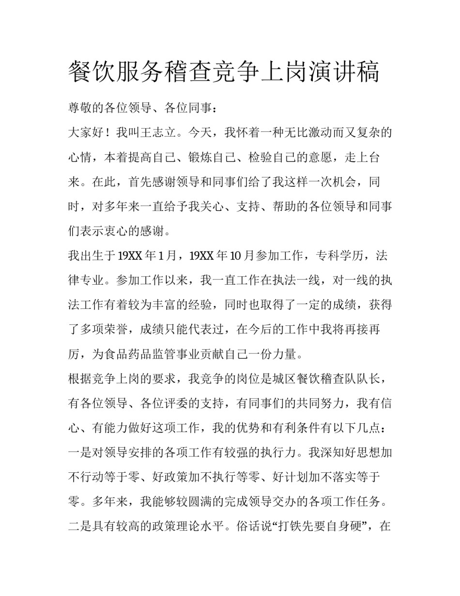 餐饮服务稽查竞争上岗演讲稿_第1页