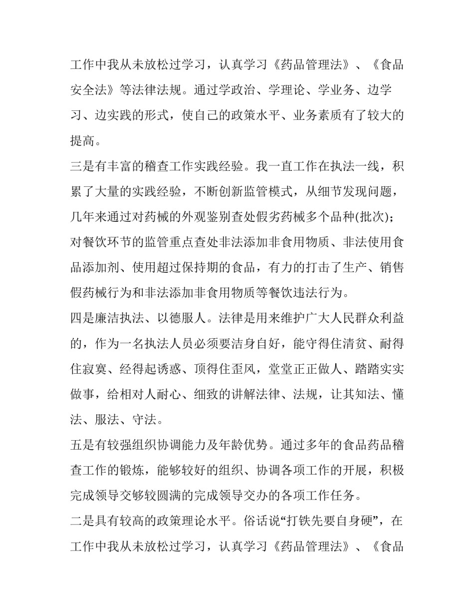餐饮服务稽查竞争上岗演讲稿_第2页