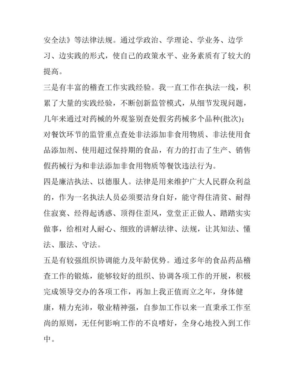 餐饮服务稽查竞争上岗演讲稿_第3页