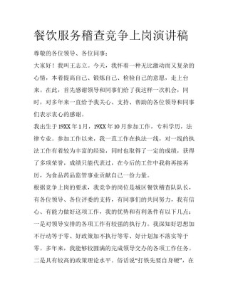 餐饮服务稽查竞争上岗演讲稿