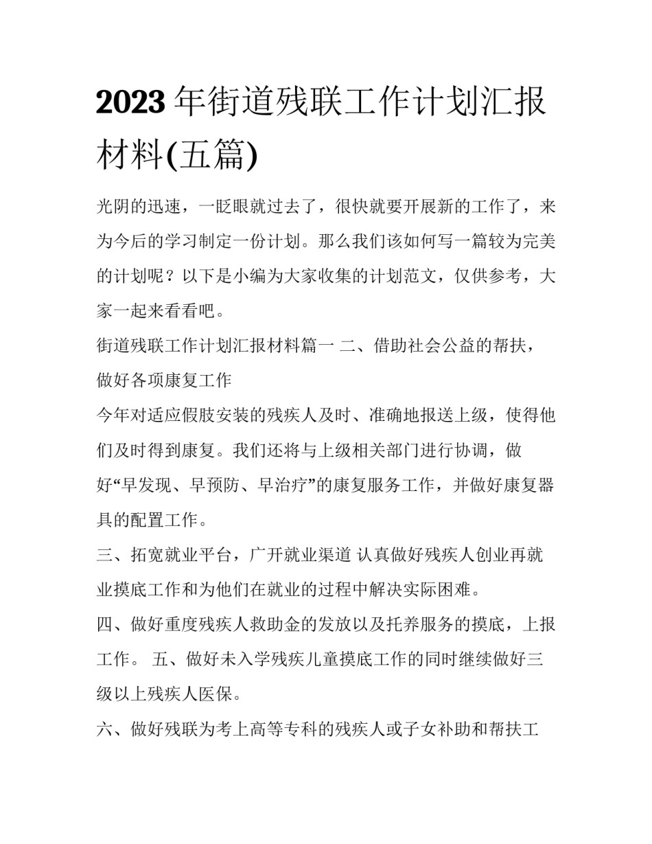 2023年街道残联工作计划汇报材料(五篇)_第1页