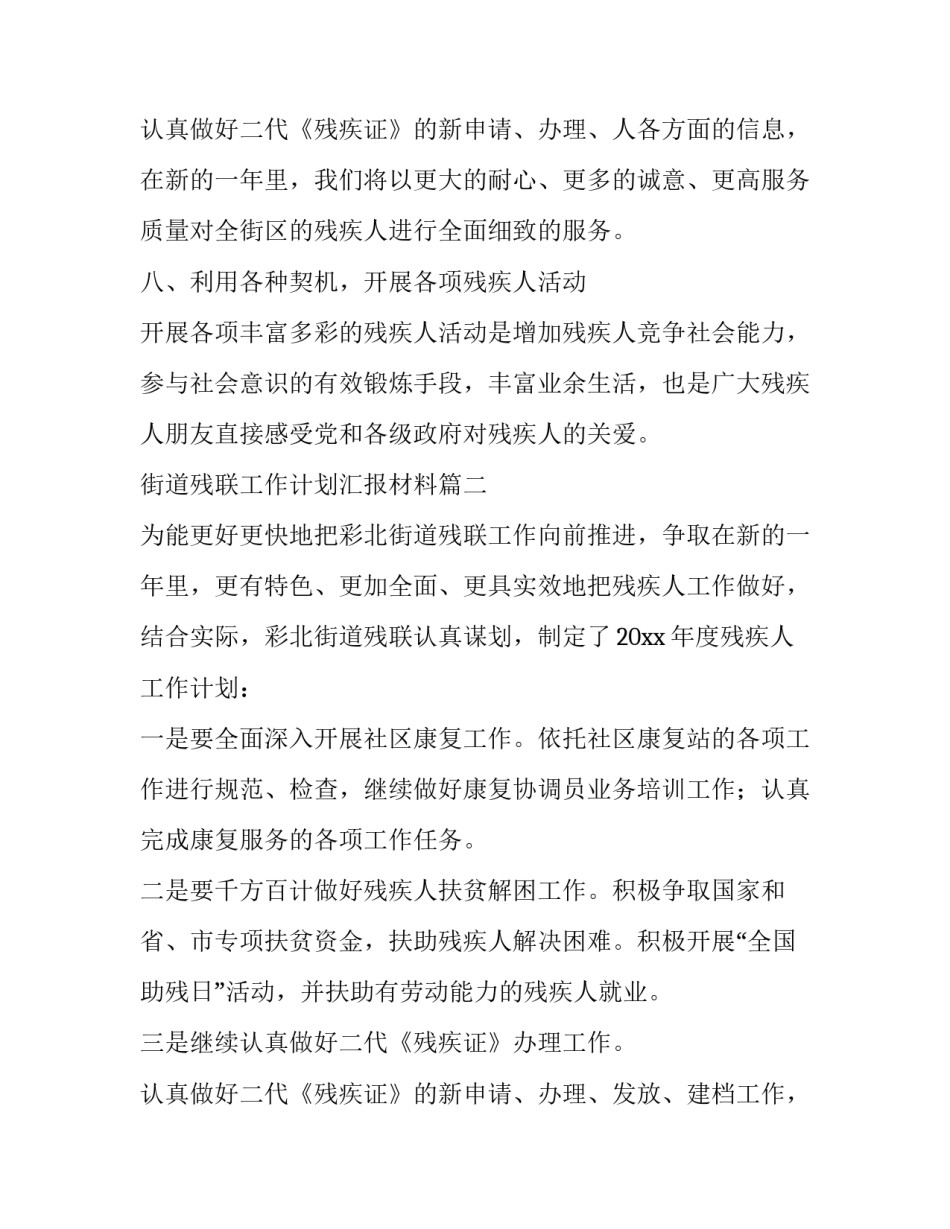 2023年街道残联工作计划汇报材料(五篇)_第3页