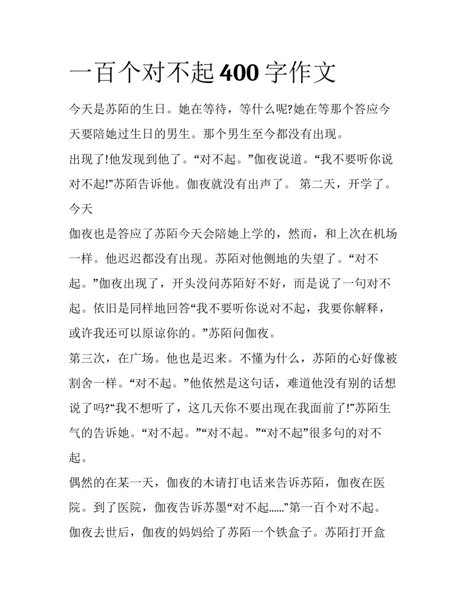 一百个对不起400字作文_第1页