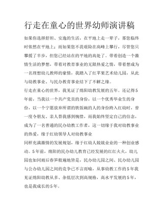 行走在童心的世界幼师演讲稿