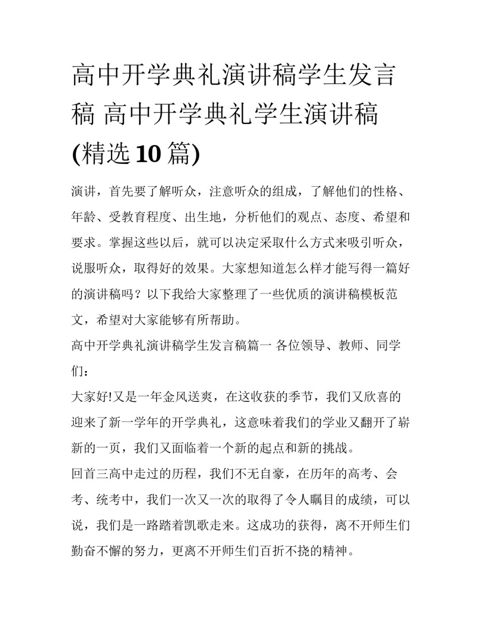 高中开学典礼演讲稿学生发言稿 高中开学典礼学生演讲稿(精选10篇)_第1页