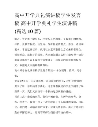 高中开学典礼演讲稿学生发言稿 高中开学典礼学生演讲稿(精选10篇)