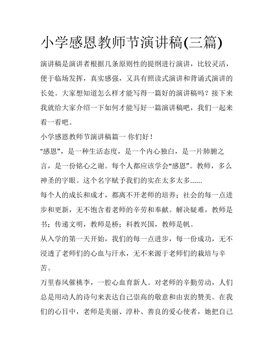 小学感恩教师节演讲稿(三篇)_第1页