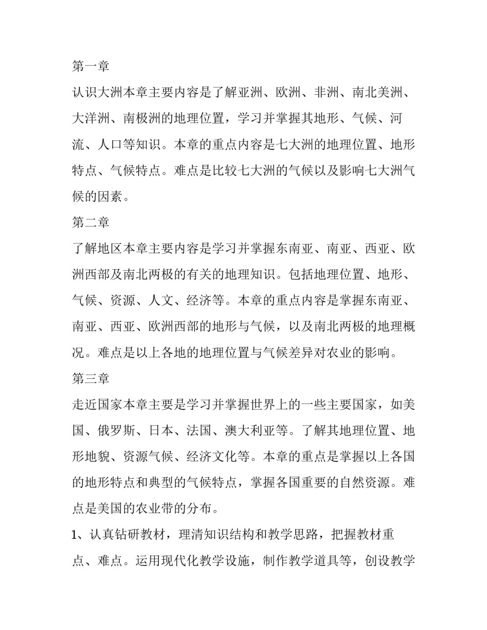 七年级地理教学工作计划星球版 初中地理教学工作计划(5篇)_第2页