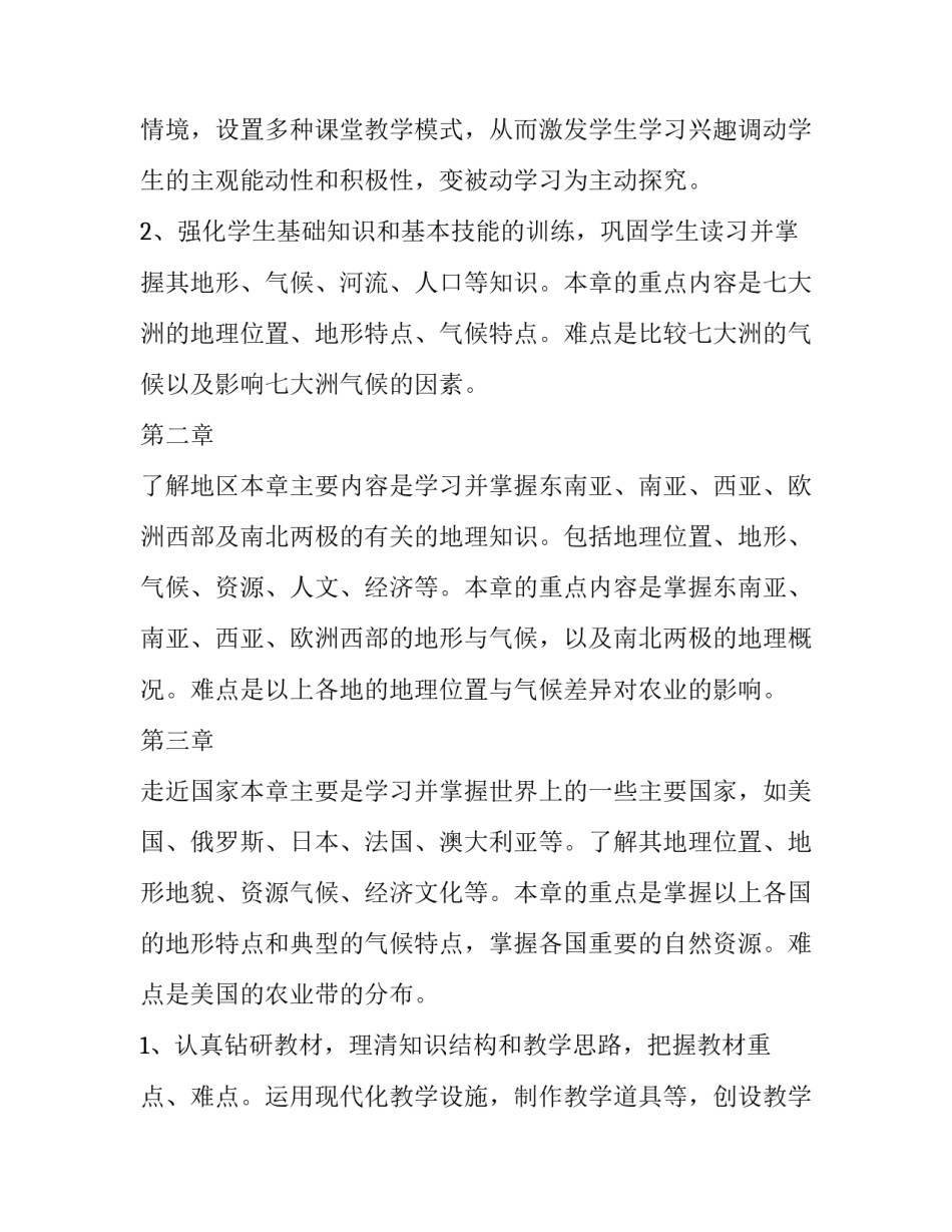 七年级地理教学工作计划星球版 初中地理教学工作计划(5篇)_第3页