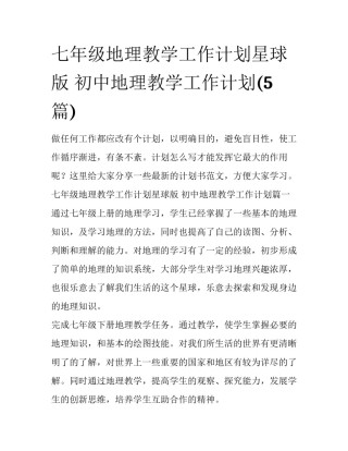 七年级地理教学工作计划星球版 初中地理教学工作计划(5篇)
