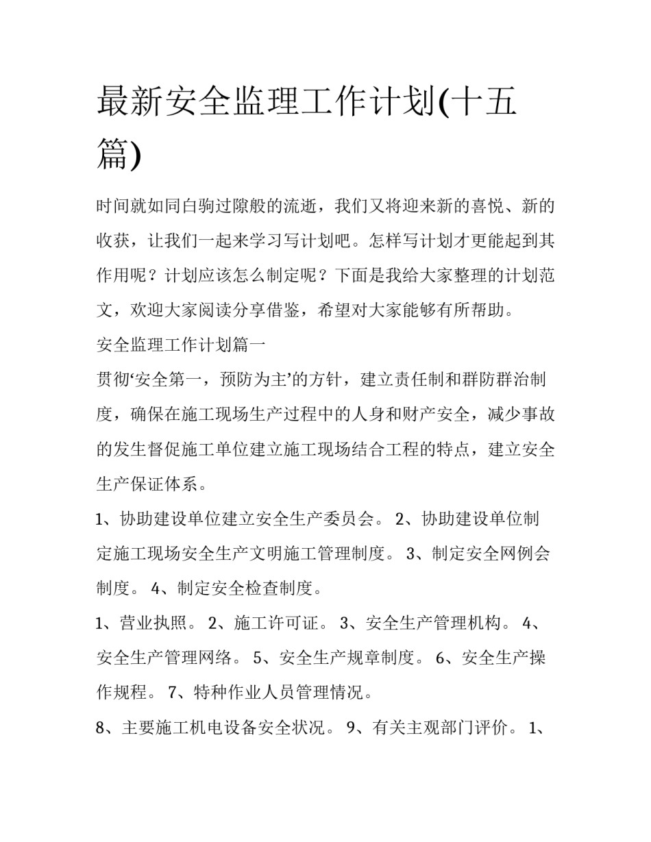 最新安全监理工作计划(十五篇)_第1页