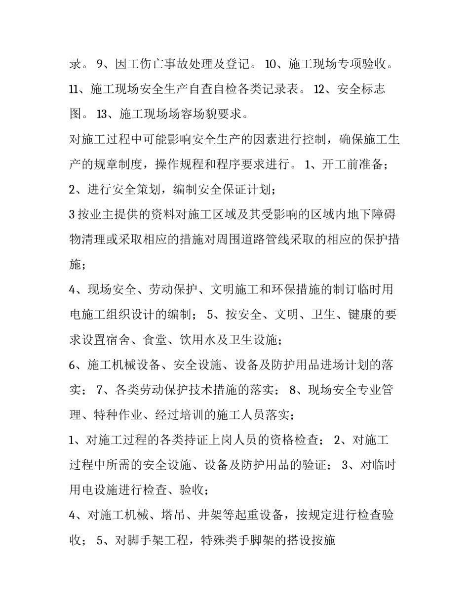 最新安全监理工作计划(十五篇)_第3页