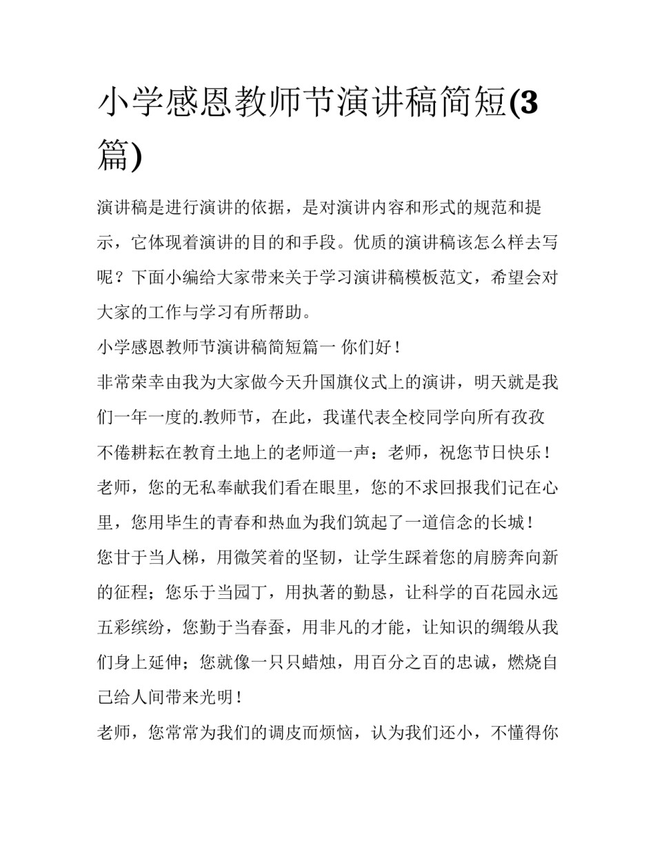 小学感恩教师节演讲稿简短(3篇)_第1页