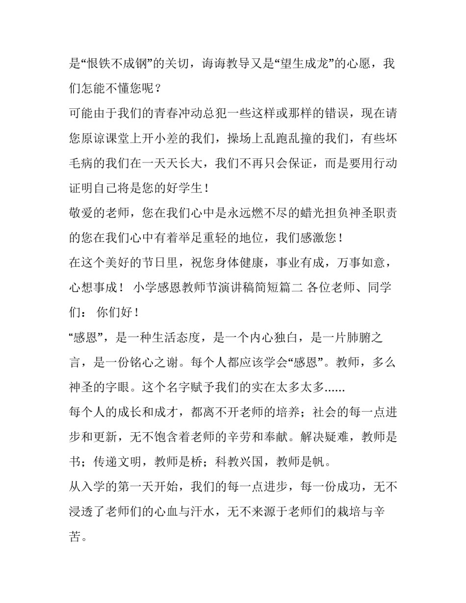 小学感恩教师节演讲稿简短(3篇)_第3页