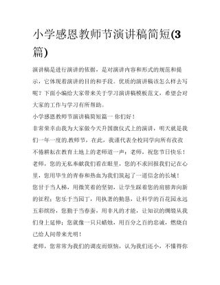 小学感恩教师节演讲稿简短(3篇)