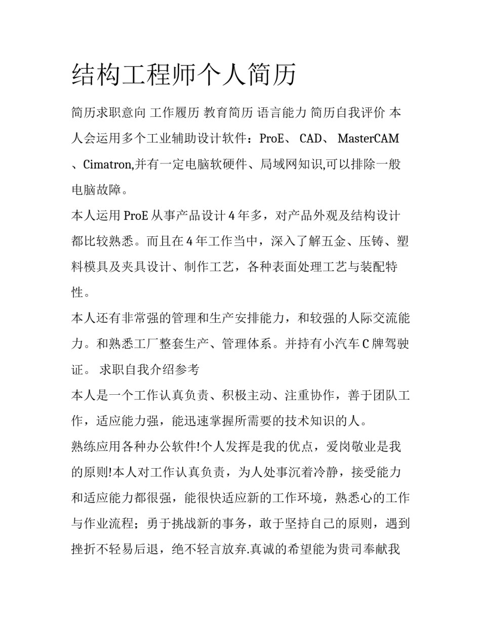 结构工程师个人简历_第1页