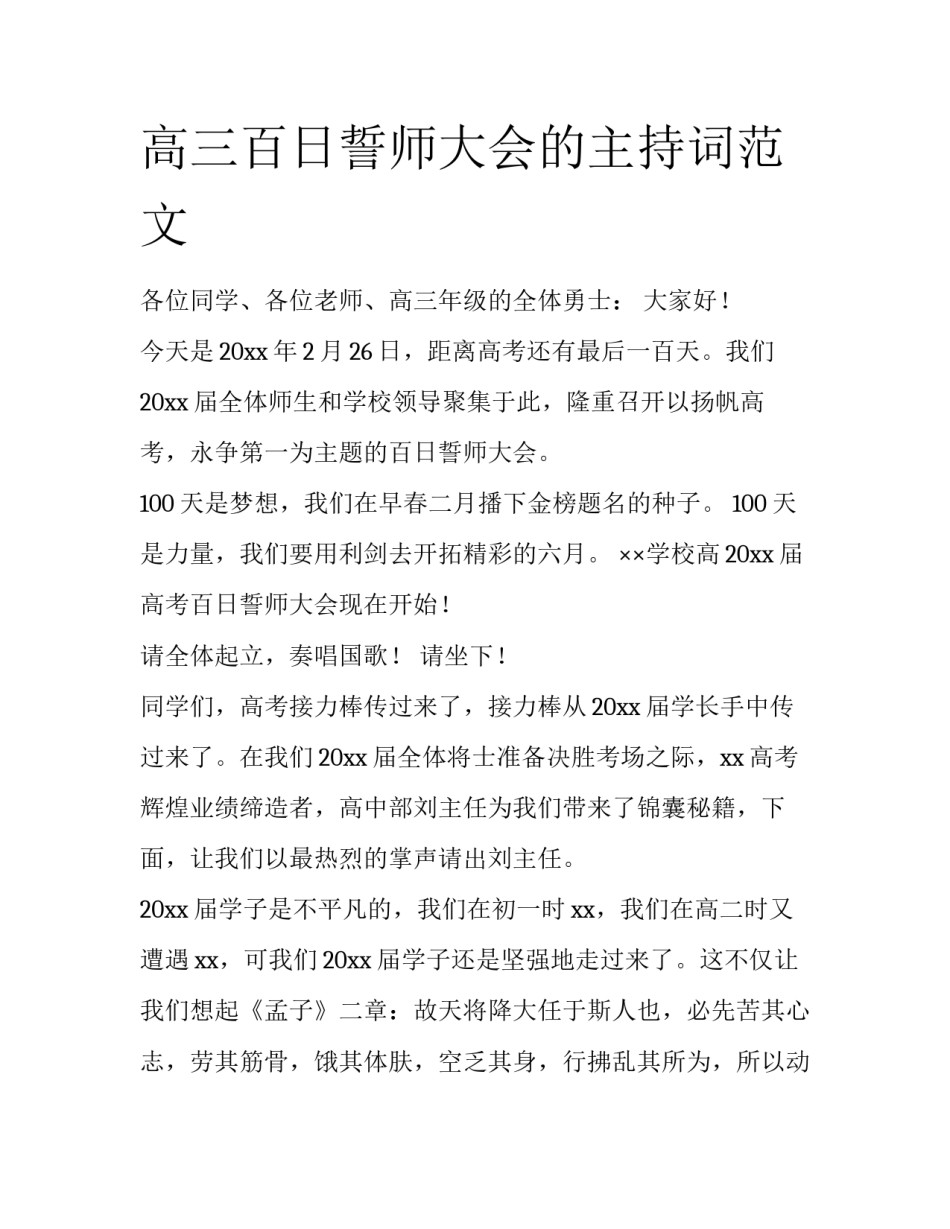 高三百日誓师大会的主持词范文_第1页