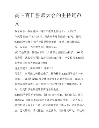 高三百日誓师大会的主持词范文