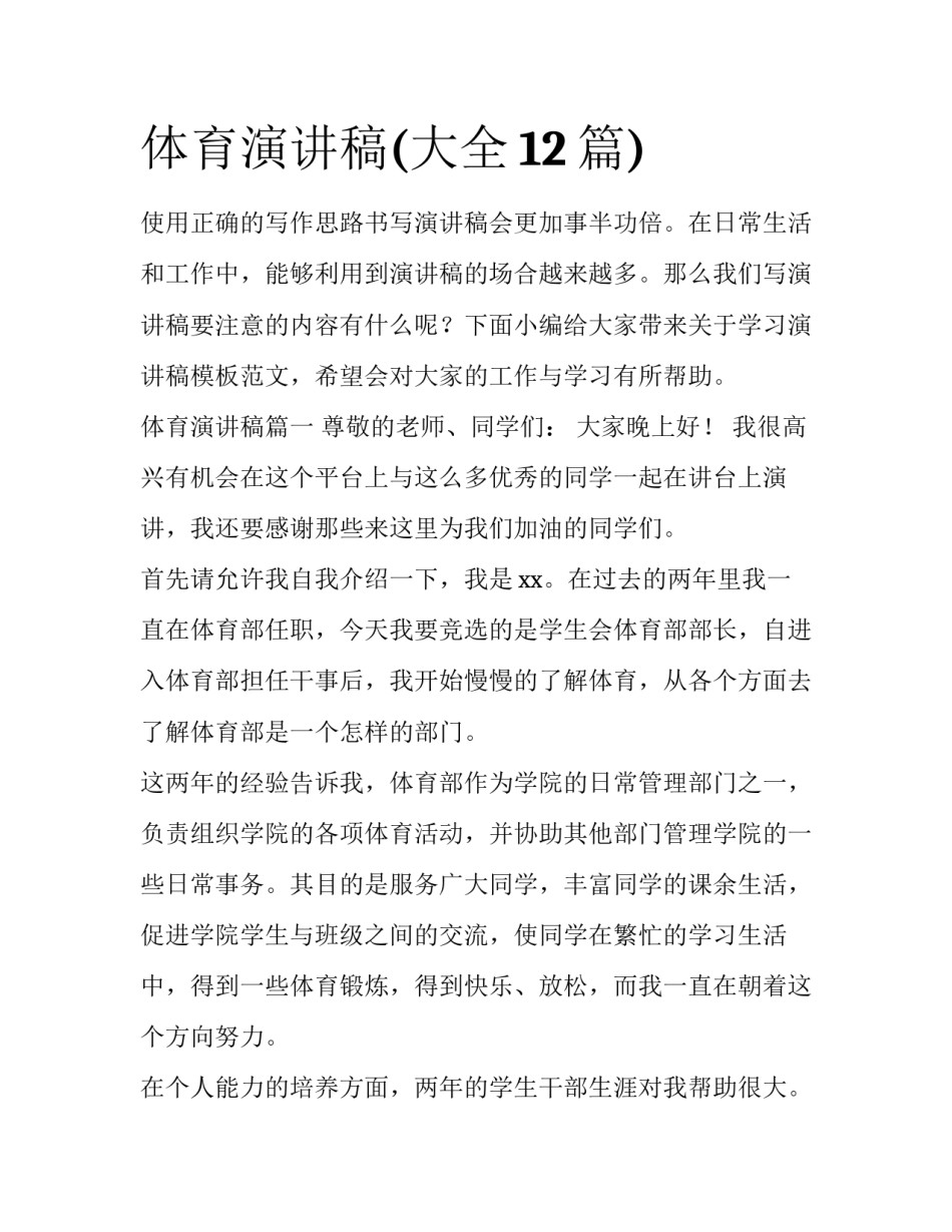 体育演讲稿(大全12篇)_第1页