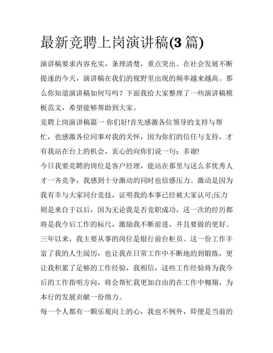 最新竞聘上岗演讲稿(3篇)_第1页