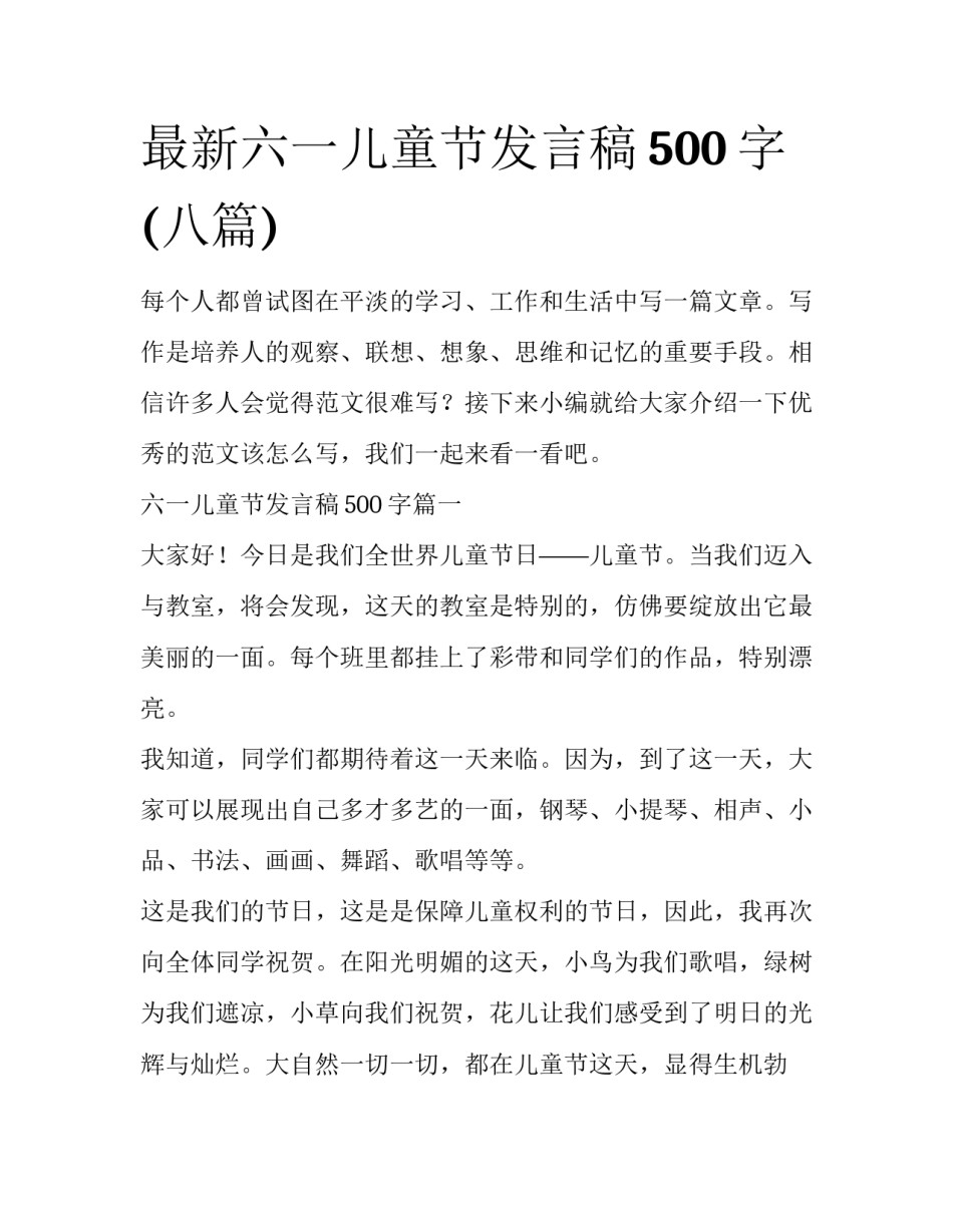 最新六一儿童节发言稿500字(八篇)_第1页