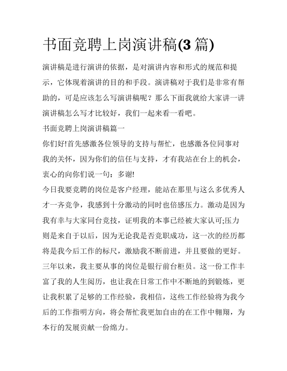 书面竞聘上岗演讲稿(3篇)_第1页