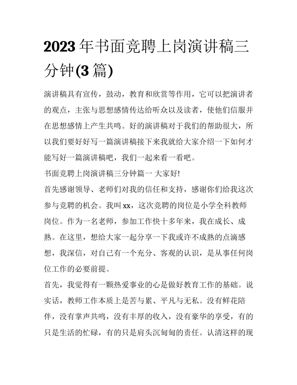 2023年书面竞聘上岗演讲稿三分钟(3篇)_第1页