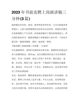 2023年书面竞聘上岗演讲稿三分钟(3篇)