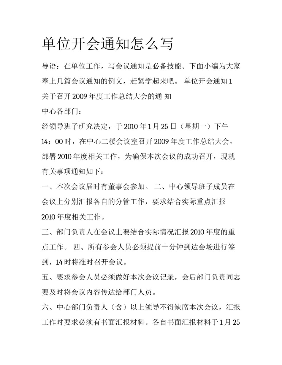 单位开会通知怎么写_第1页