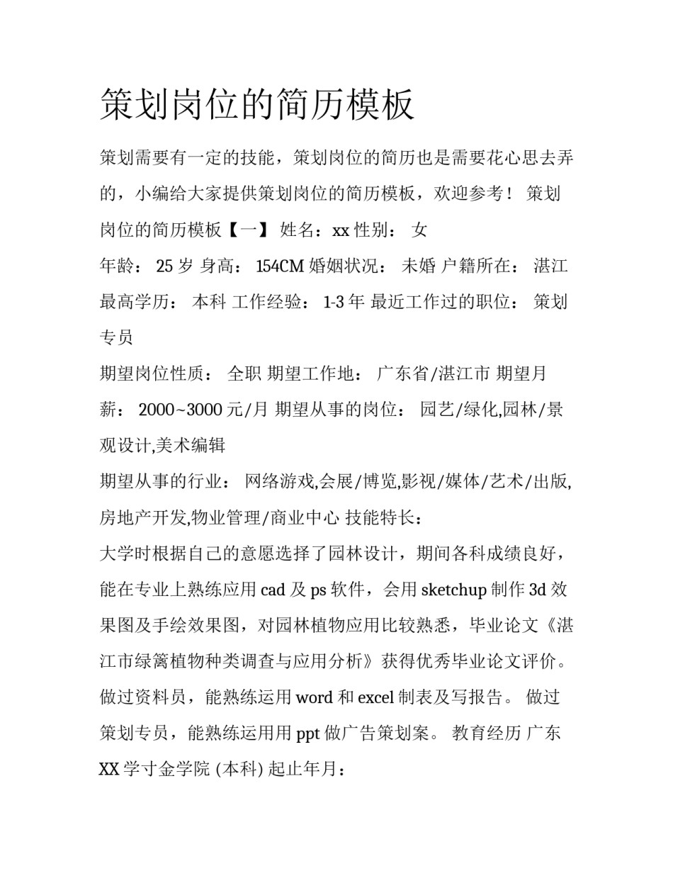 策划岗位的简历模板_第1页