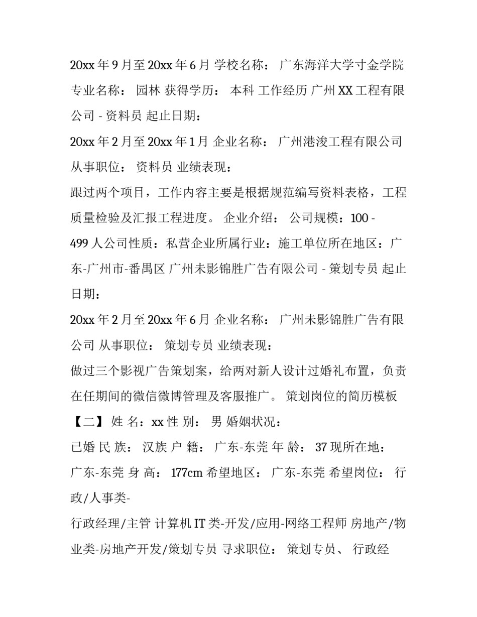 策划岗位的简历模板_第2页