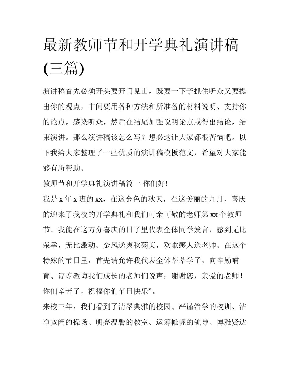 最新教师节和开学典礼演讲稿(三篇)_第1页