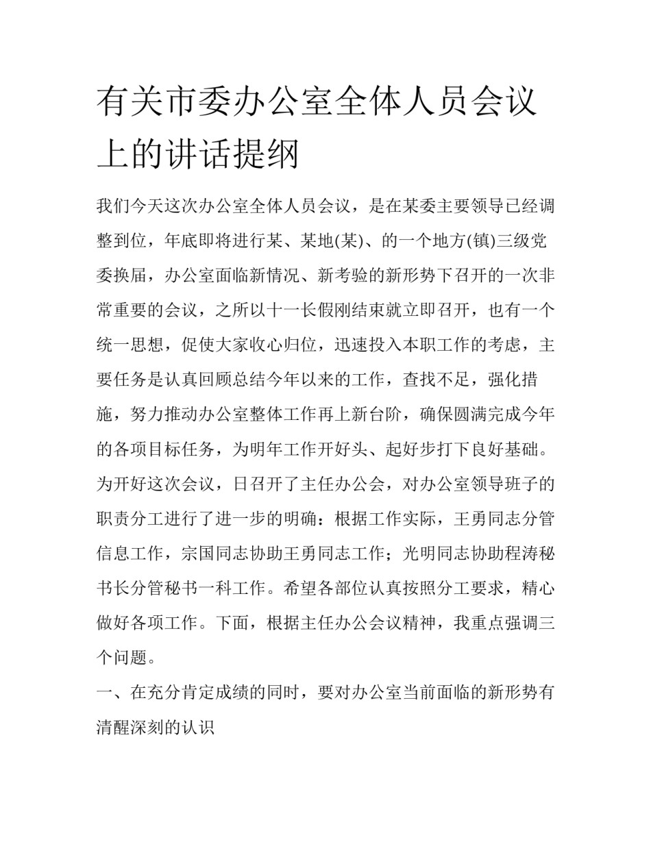 有关市委办公室全体人员会议上的讲话提纲_第1页