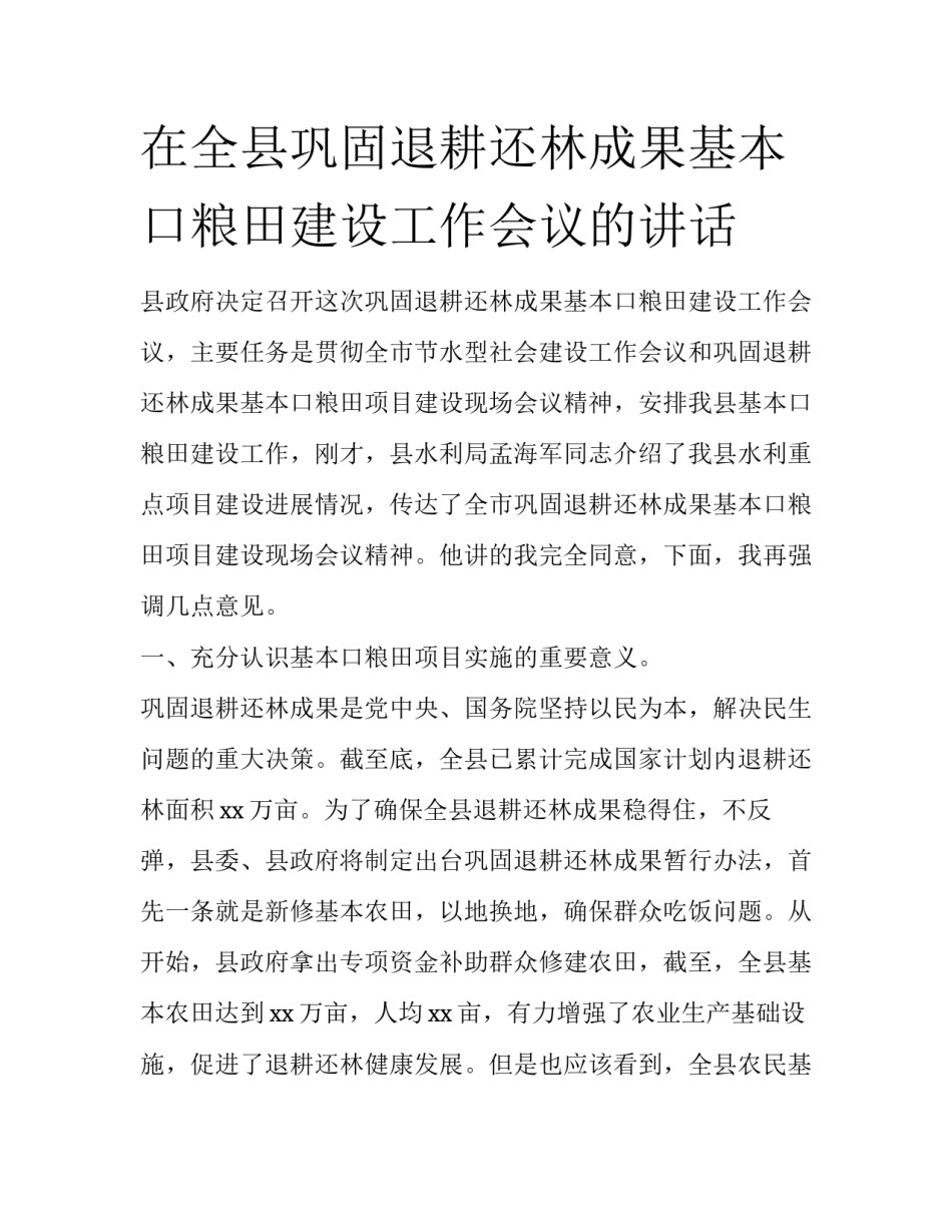 在全县巩固退耕还林成果基本口粮田建设工作会议的讲话_第1页