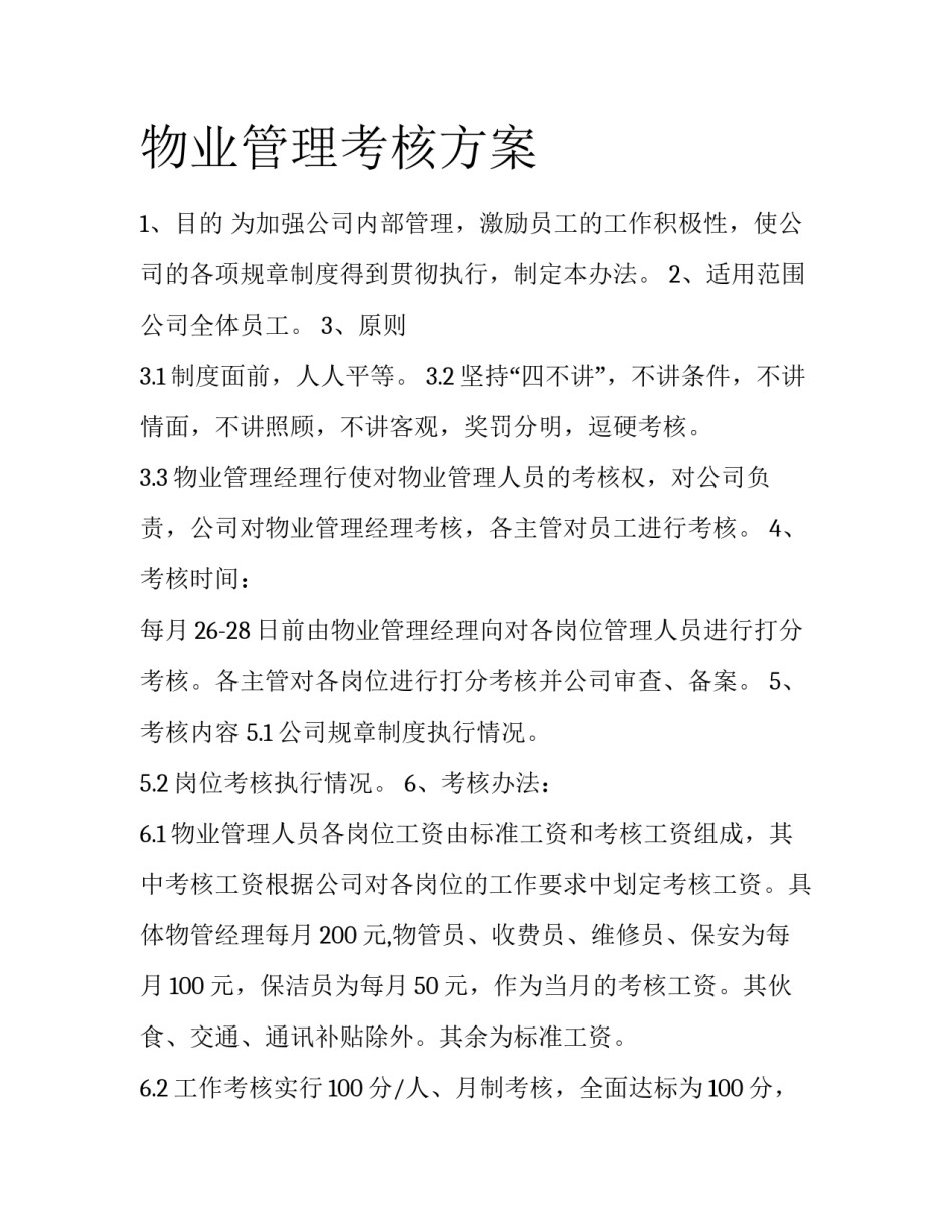 物业管理考核方案_第1页