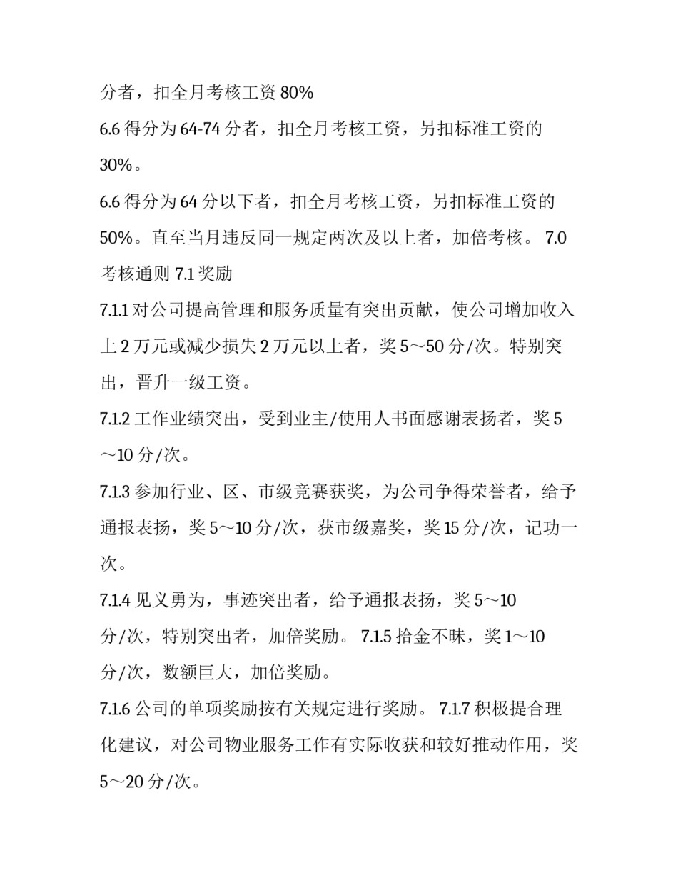 物业管理考核方案_第3页